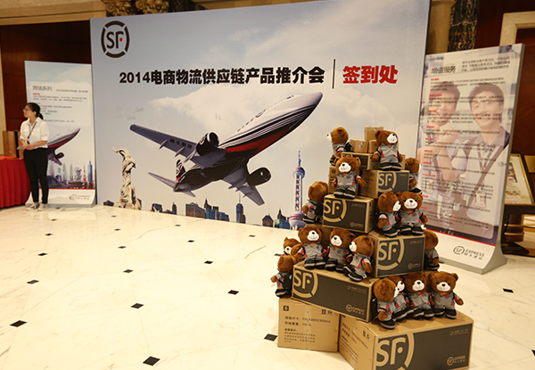 2014电商物流供应链产品推介会