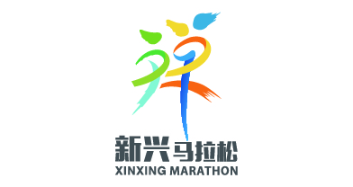 新兴马拉松